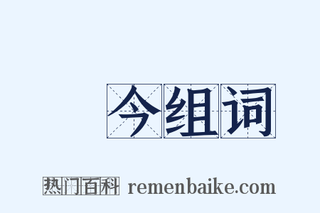 當今组词是什么意思的图片